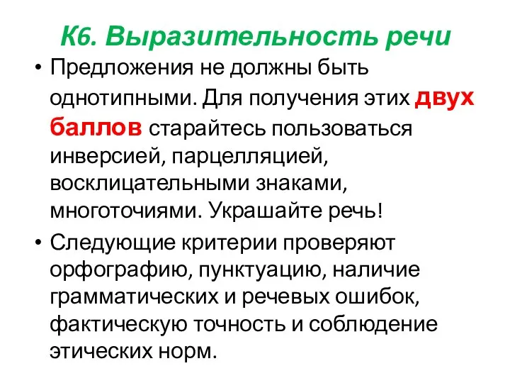 К6. Выразительность речи Предложения не должны быть однотипными. Для получения этих двух