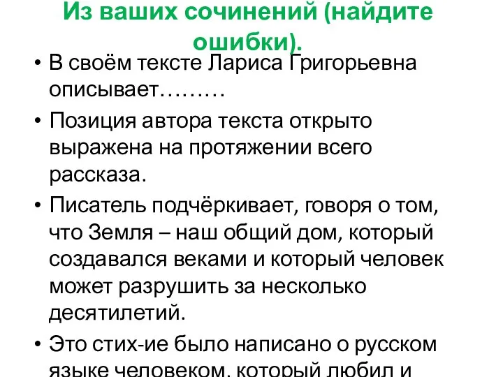 В своём тексте Лариса Григорьевна описывает……… Позиция автора текста открыто выражена на