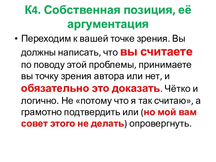 К4. Собственная позиция, её аргументация Переходим к вашей точке зрения. Вы должны