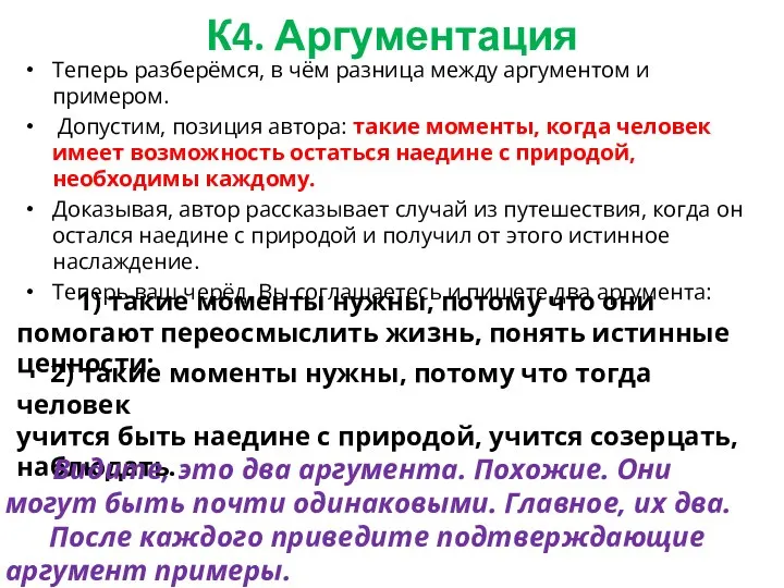 К4. Аргументация Теперь разберёмся, в чём разница между аргументом и примером. Допустим,