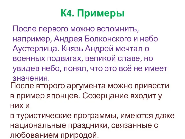 К4. Примеры После первого можно вспомнить, например, Андрея Болконского и небо Аустерлица.