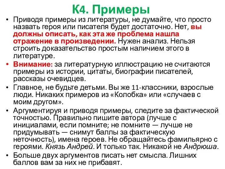 К4. Примеры Приводя примеры из литературы, не думайте, что просто назвать героя