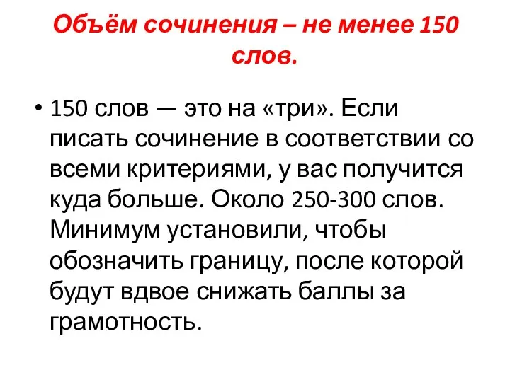 Объём сочинения – не менее 150 слов. 150 слов — это на