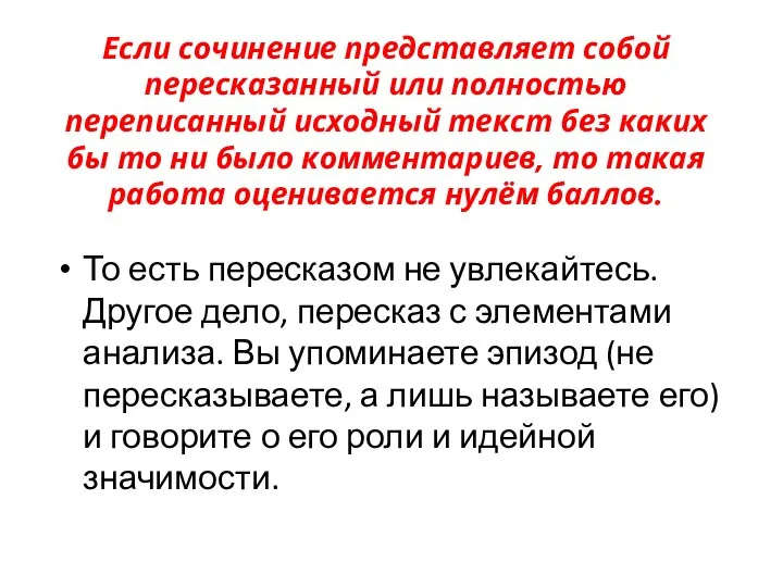 Если сочинение представляет собой пересказанный или полностью переписанный исходный текст без каких