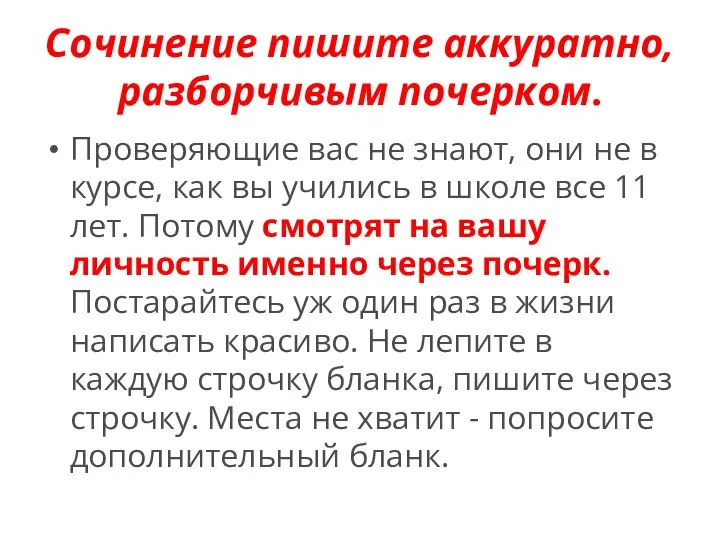 Сочинение пишите аккуратно, разборчивым почерком. Проверяющие вас не знают, они не в