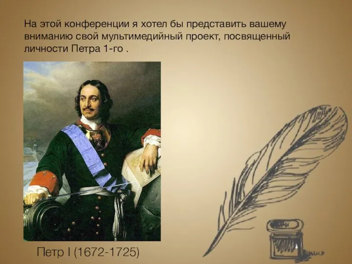 На этой конференции я хотел бы представить вашему вниманию свой мультимедийный проект,