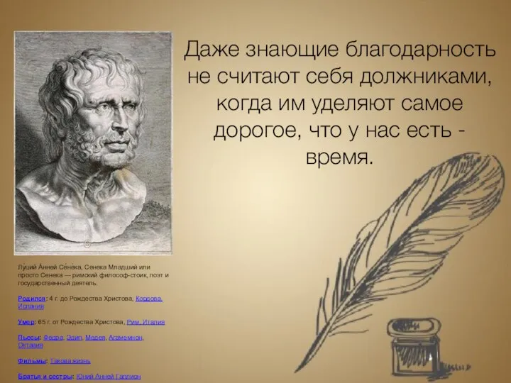 Даже знающие благодарность не считают себя должниками, когда им уделяют самое дорогое,