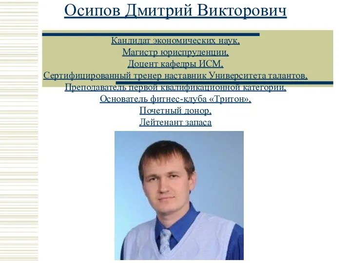 Осипов Дмитрий Викторович Кандидат экономических наук, Магистр юриспруденции, Доцент кафедры ИСМ, Сертифицированный