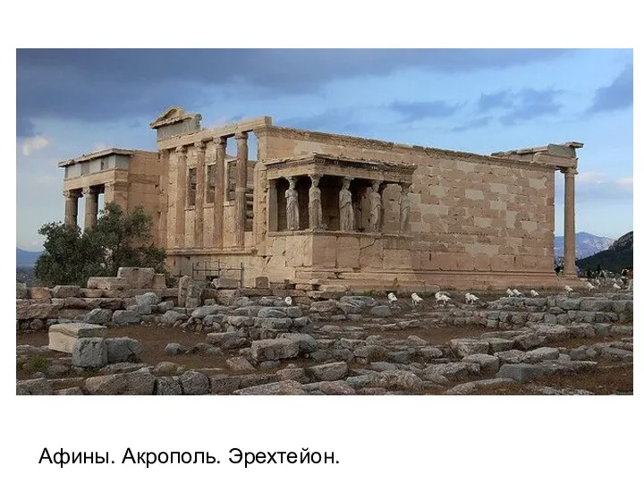 Афины. Акрополь. Эрехтейон.