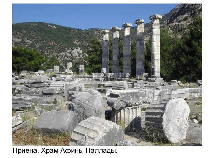 Приена. Храм Афины Паллады.