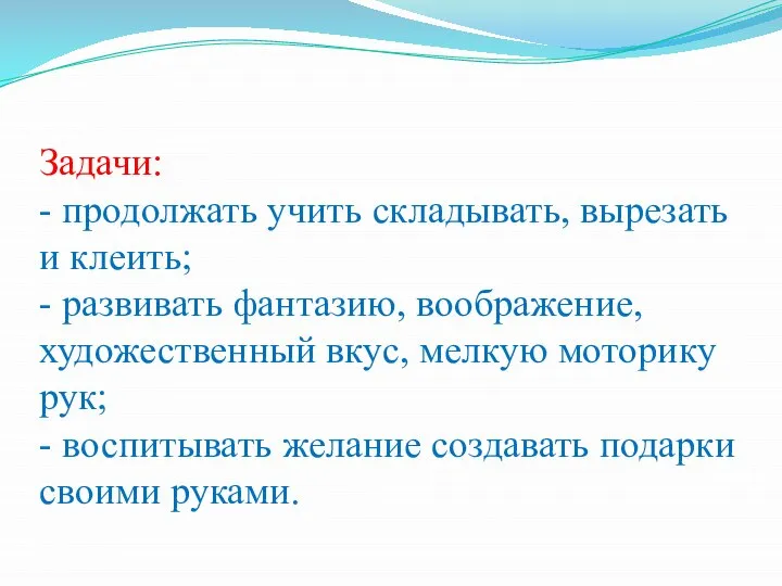 Задачи: - продолжать учить складывать, вырезать и клеить; - развивать фантазию, воображение,