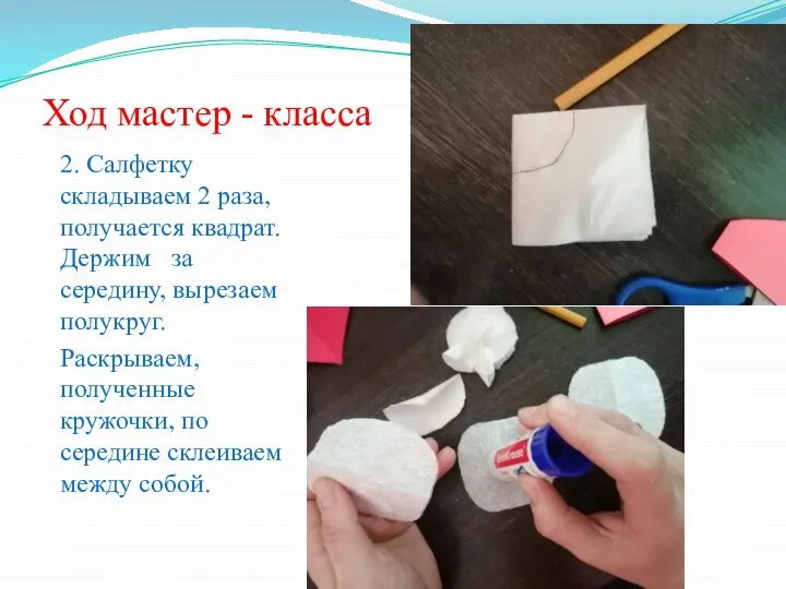 Ход мастер - класса 2. Салфетку складываем 2 раза, получается квадрат. Держим