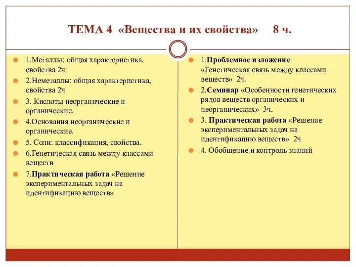 ТЕМА 4 «Вещества и их свойства» 8 ч. 1.Металлы: общая характеристика, свойства