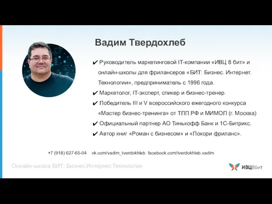 Вадим Твердохлеб Руководитель маркетинговой IT-компании «ИВЦ 8 бит» и онлайн-школы для фрилансеров