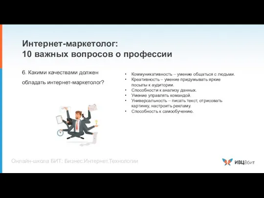 Интернет-маркетолог: 10 важных вопросов о профессии 6. Какими качествами должен обладать интернет-маркетолог?