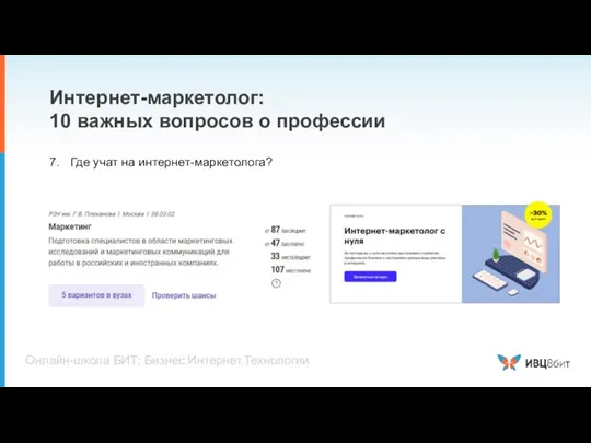 Интернет-маркетолог: 10 важных вопросов о профессии 7. Где учат на интернет-маркетолога? Онлайн-школа БИТ: Бизнес.Интернет.Технологии