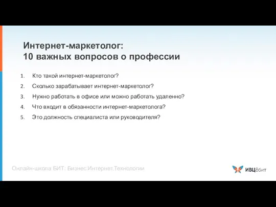 Интернет-маркетолог: 10 важных вопросов о профессии Кто такой интернет-маркетолог? Сколько зарабатывает интернет-маркетолог?