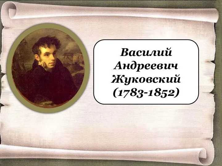 Василий Андреевич Жуковский (1783-1852)