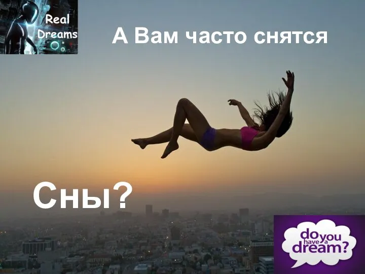 А Вам часто снятся Сны?