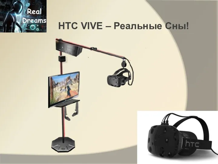 HTC VIVE – Реальные Сны!