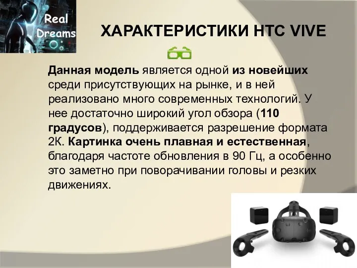 ХАРАКТЕРИСТИКИ HTC VIVE Данная модель является одной из новейших среди присутствующих на