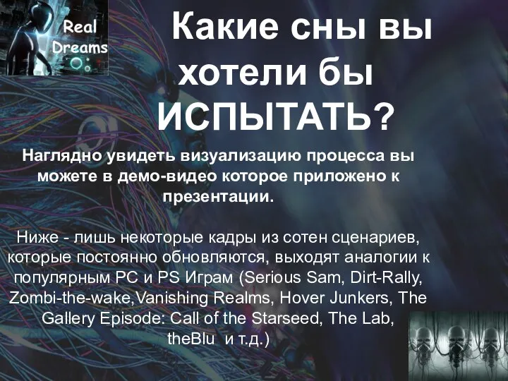 Какие сны вы хотели бы ИСПЫТАТЬ? Наглядно увидеть визуализацию процесса вы можете