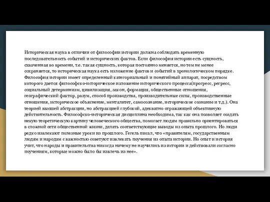 Историческая наука в отличии от философии истории должна соблюдать временную последовательность событий