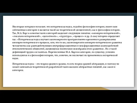 Некоторые историки полагают, что историческая наука, подобно философии истории, имеет свои собственные