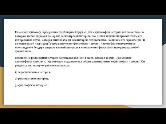 Немецкий философ Гердер написал обширный труд «Идеи к философии истории человечества», в