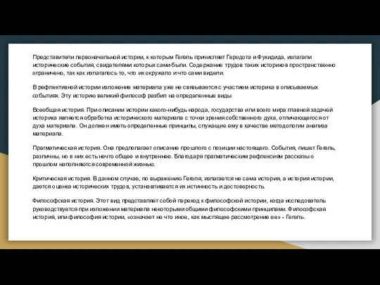 Представители первоначальной истории, к которым Гегель причисляет Геродота и Фукидида, излагали исторические