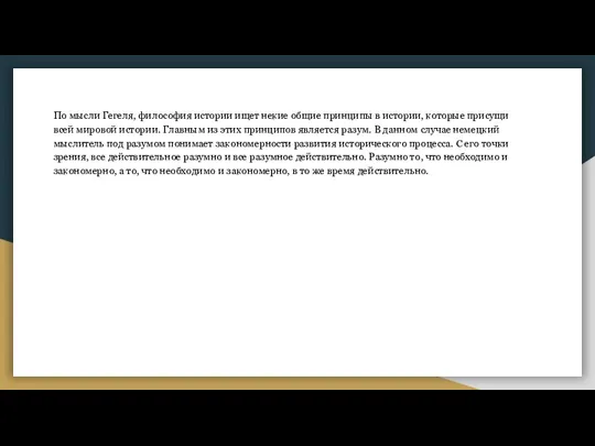 По мысли Гегеля, философия истории ищет некие общие принципы в истории, которые