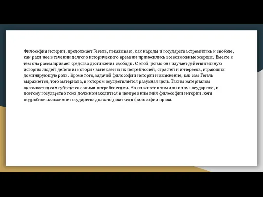 Философия истории, продолжает Гегель, показывает, как народы и государства стремились к свободе,