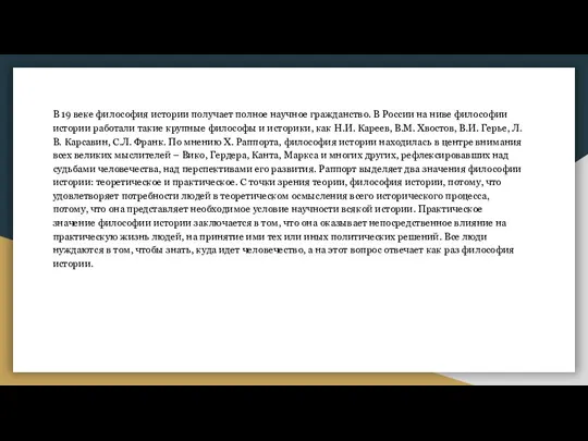 В 19 веке философия истории получает полное научное гражданство. В России на