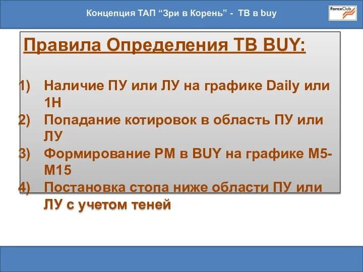 Концепция ТАП “Зри в Корень” - ТВ в buy Правила Определения TB