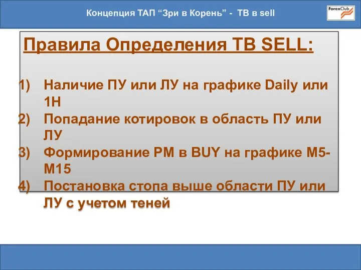 Концепция ТАП “Зри в Корень” - ТВ в sell Правила Определения TB