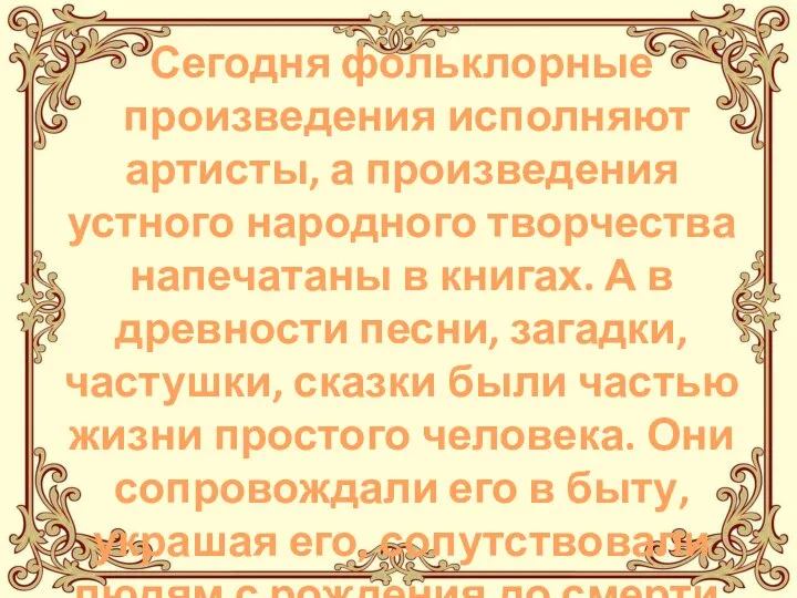 Сегодня фольклорные произведения исполняют артисты, а произведения устного народного творчества напечатаны в