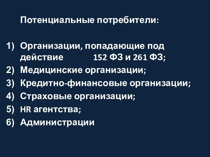 Потенциальные потребители: Организации, попадающие под действие 152 ФЗ и 261 ФЗ; Медицинские