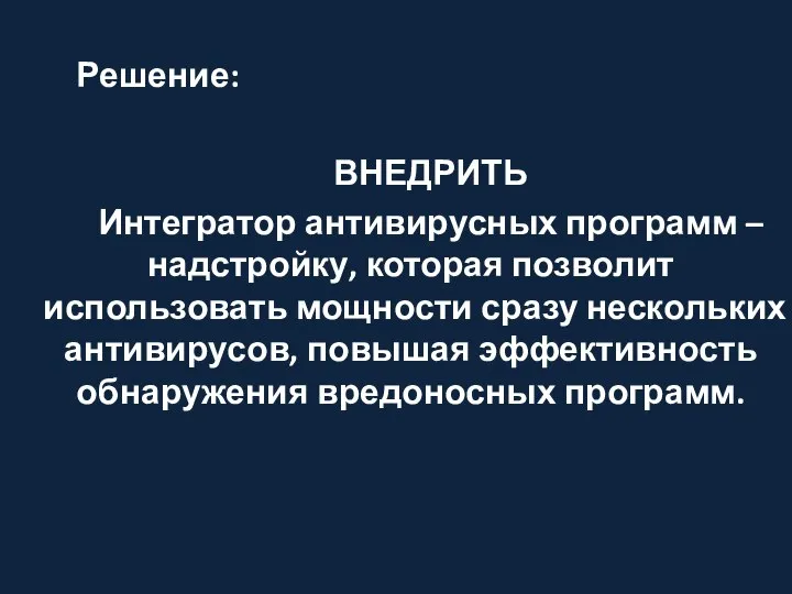 Решение: ВНЕДРИТЬ Интегратор антивирусных программ – надстройку, которая позволит использовать мощности сразу