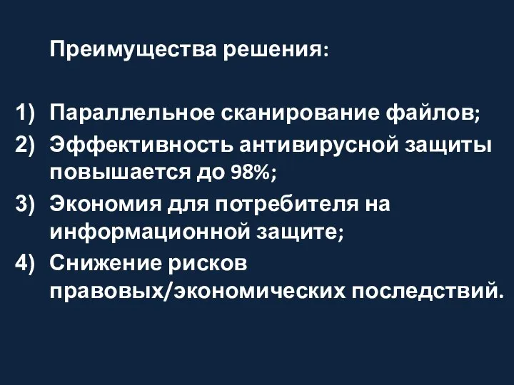 Преимущества решения: Параллельное сканирование файлов; Эффективность антивирусной защиты повышается до 98%; Экономия