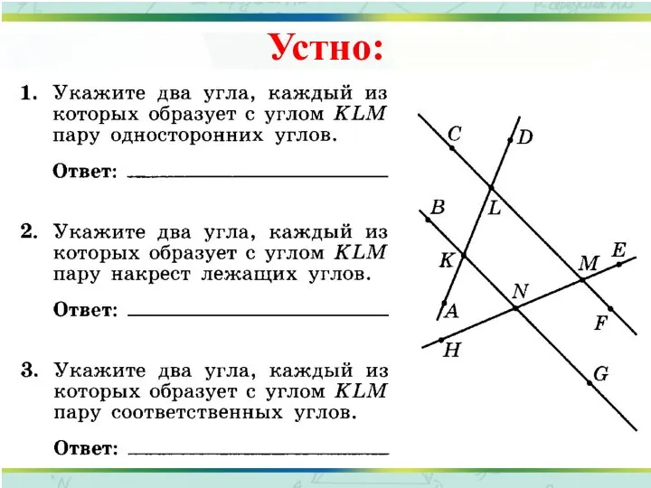 Устно: Назовите пары накрест лежащих, соответственных и односторонних углов.