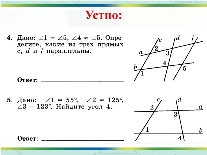 Устно: