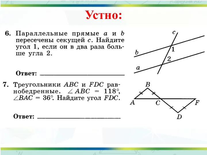 Устно: