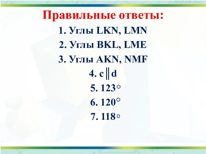 Правильные ответы: 1. Углы LKN, LMN 2. Углы ВKL, LMЕ 3. Углы