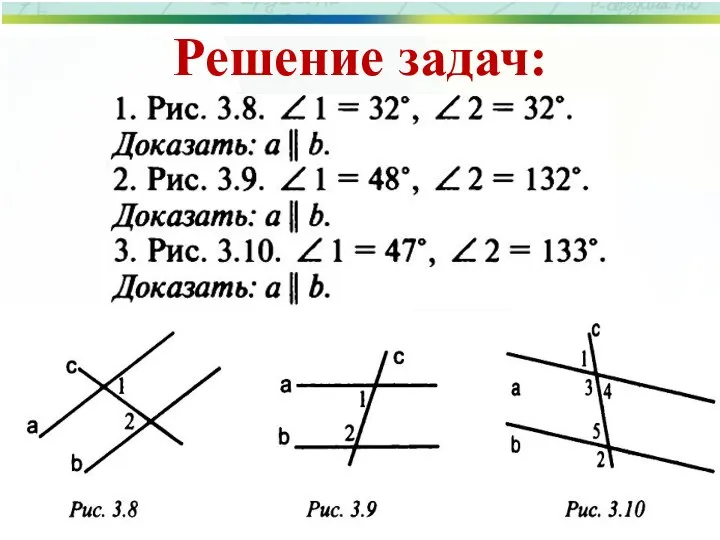 Решение задач: