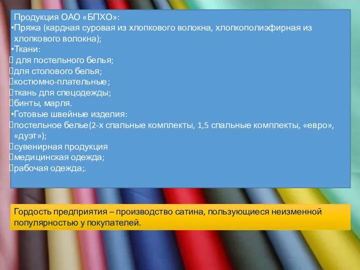 Продукция ОАО «БПХО»: Пряжа (кардная суровая из хлопкового волокна, хлопкополиэфирная из хлопкового