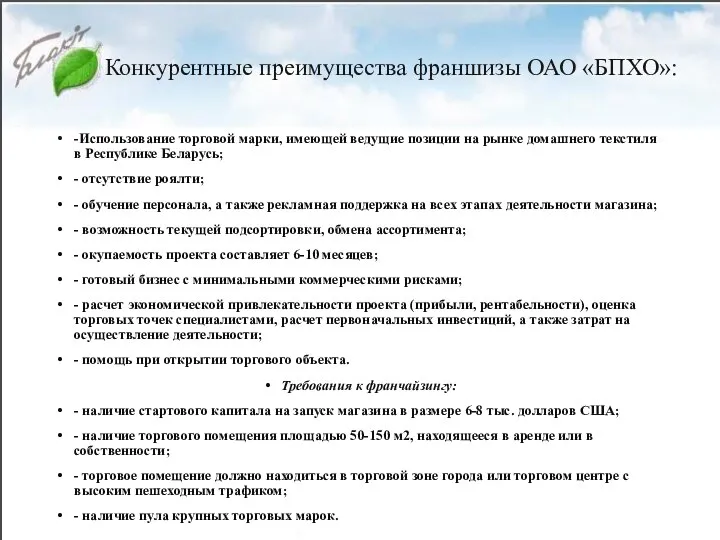 Конкурентные преимущества франшизы ОАО «БПХО»: -Использование торговой марки, имеющей ведущие позиции на