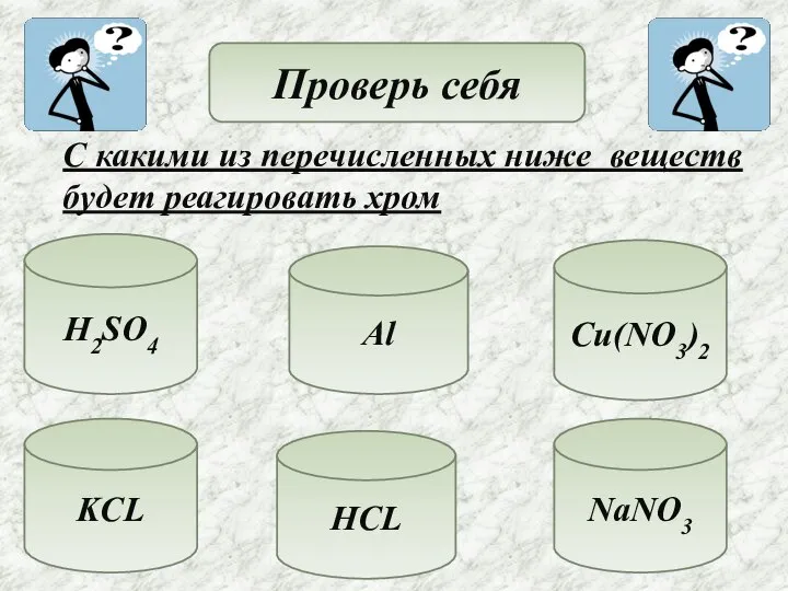 Проверь себя С какими из перечисленных ниже веществ будет реагировать хром H2SO4