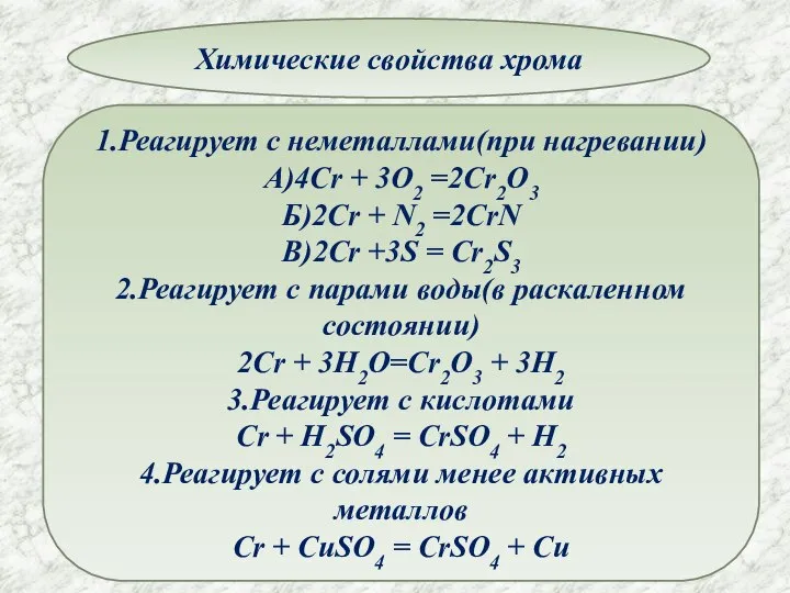 Химические свойства хрома 1.Реагирует с неметаллами(при нагревании) А)4Cr + 3O2 =2Cr2O3 Б)2Cr