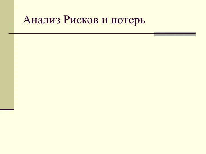 Анализ Рисков и потерь