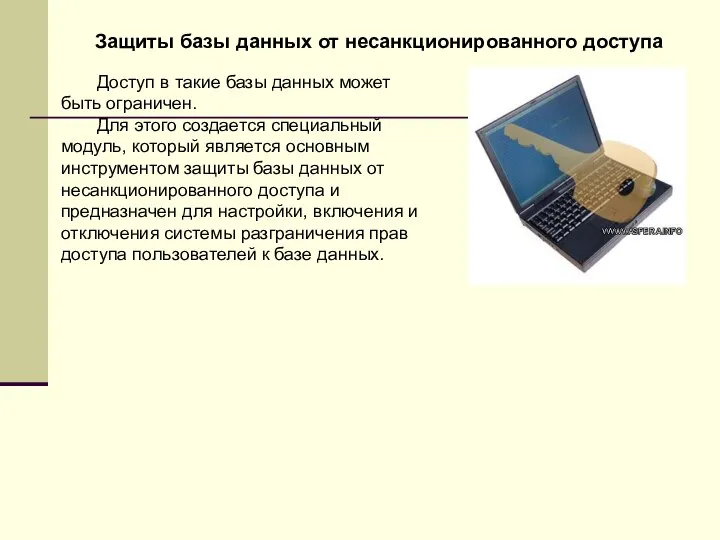 Защиты базы данных от несанкционированного доступа Доступ в такие базы данных может